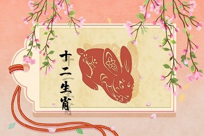 屬兔人和這3個生肖結婚，堪稱“龍鳳呈祥”，美滿良緣，家道昌盛！