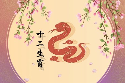 屬蛇人出生在這個時辰，一生滿地生財！
