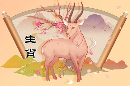 五一生肖羊適合結婚嗎 生肖羊在五一的婚姻運勢