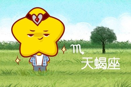 靜電魚 天蠍座星運詳解【4月22日-4月28日】