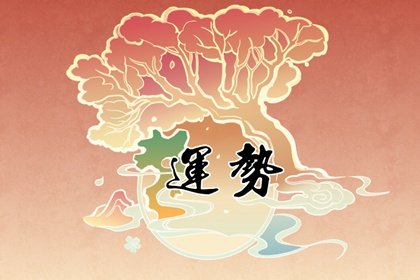 屬羊人五一有“大事”發生，特別留意，無喜是非來