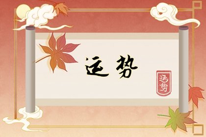 屬羊人娶誰有福，富貴滿滿，家中越來越興旺