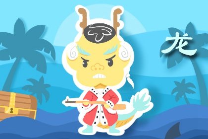 屬龍人娶誰有福，富貴滿滿，家中越來越興旺