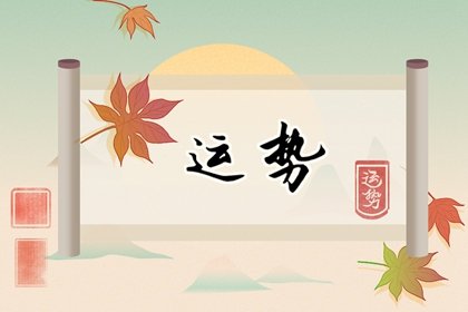 2024年屬羊人愛情運勢 屬羊人龍年桃花運