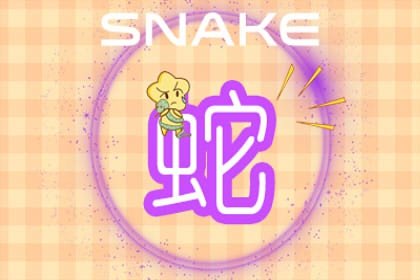 屬蛇的人出生在這三個月份，命最好！你家有麽？