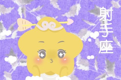 射手座的真愛星座 射手座的最佳伴侶星座 射手座的真愛星座 射手座的最佳伴侶星座