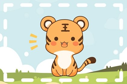虎人2024年運程 2024年屬虎生肖運勢