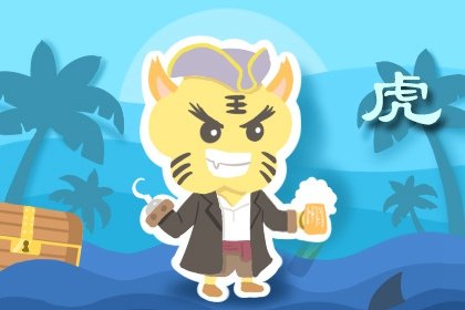屬虎人被財神爺點大名，鴻運纏身，大搖大擺賺大錢！