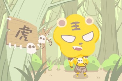 2024年屬虎人終於轉運了嗎？運勢解析