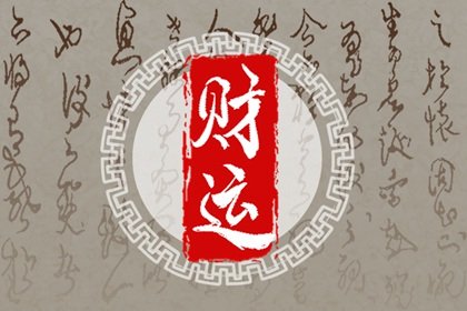 八字中偏財怎麽看 偏財的影響