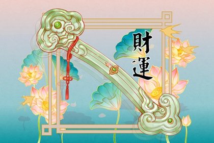 女命走正財運好還是偏財運好 女命正財偏財命格