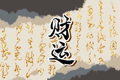 一個人財運變好的徵兆 提高財運的方法