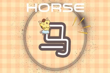 第一運程 2024年屬馬7月運程解析
