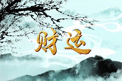 女有偏財運什麽意思 偏財運旺女人的特點