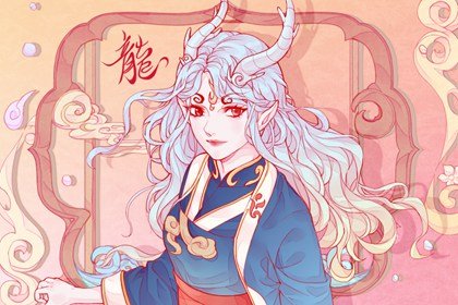 1988年屬龍女命中有幾個孩子 屬龍女的子女緣