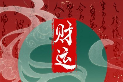 賭運不好怎麽轉運招財 增加財運的方法