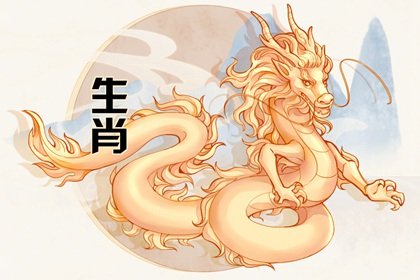 屬龍人哪年財運最好 屬龍人財運好的時候