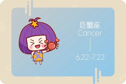 判答 巨蟹座2024年7月運勢詳解