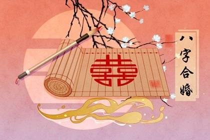 八字婚姻宮怎麽看 八字夫妻宮看婚姻