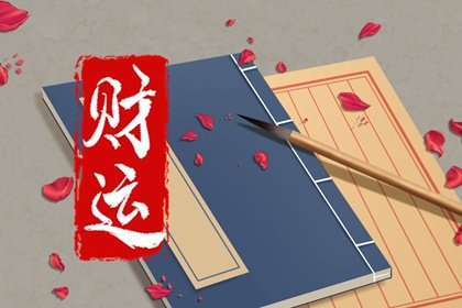 財運差到極點是什麽原因 財運極差的習慣