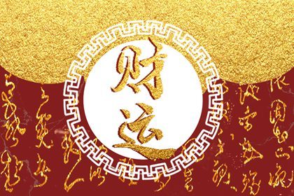 怎麽能讓自己財氣旺 財運旺的人共性