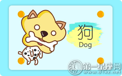 屬狗 屬狗