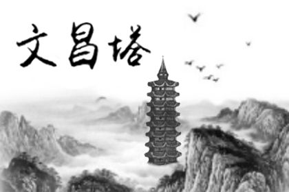 塔在風水代表什麽意思 放在家裡哪個位置