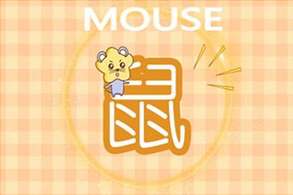 2021年屬鼠公歷一月運勢分析大全