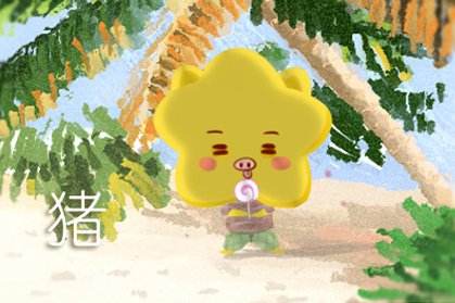 屬豬 屬豬