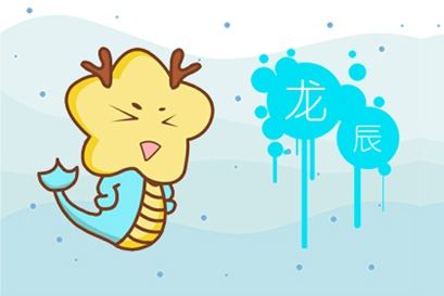 屬龍 屬龍