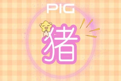 2021年1月屬豬的財運怎麽樣 生肖豬求財方位