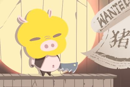豬 豬