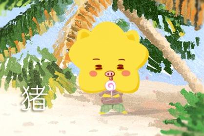 豬 豬