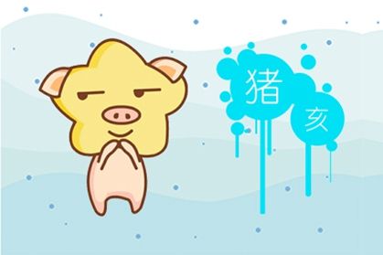 豬 豬