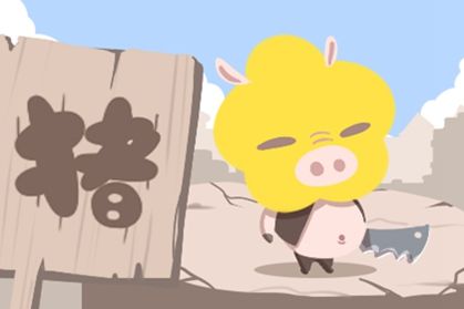 豬 豬
