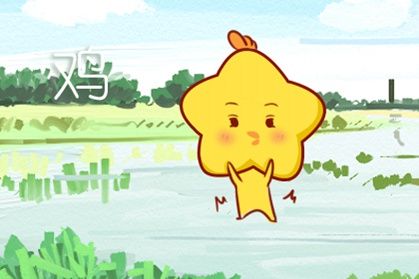 雞 雞