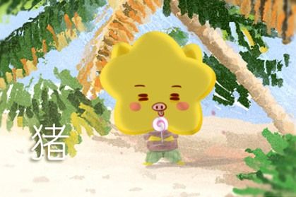 豬 豬