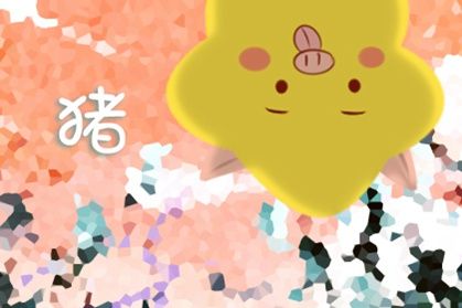 豬 豬