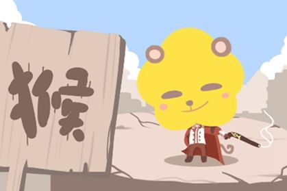 猴 猴