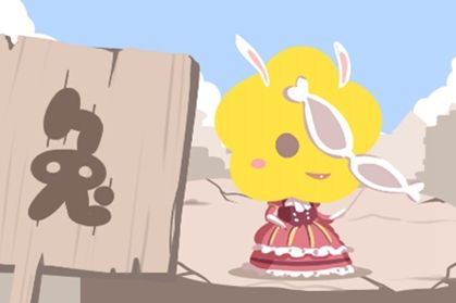 兔 兔