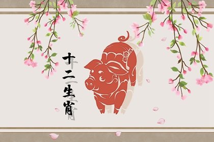 2021年8月屬豬的有桃花劫嗎