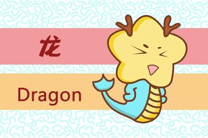 2022年7月份屬龍的人運勢好嗎 七月辰龍運程發展趨勢