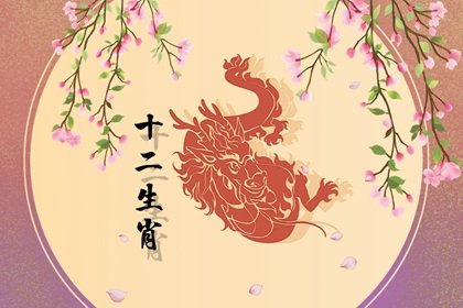 2022年生肖屬龍上半年好還是下半年運勢好