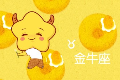 明年開始桃花開 度過桃花劫被幸福包圍的星座