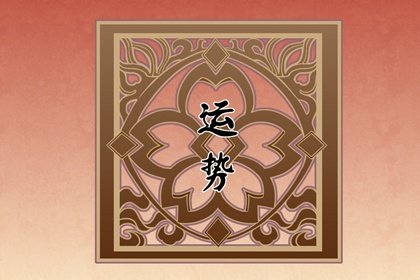 狂月天時 十二星座每日運勢1月3日運勢