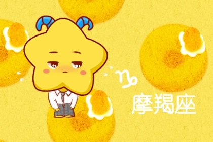 新年2月3星座健康運勢佳 同時需要注意一些問題