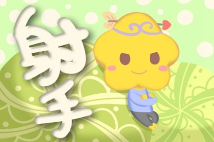 將來一個月 四大星座事業進步 結交到不少達官貴人