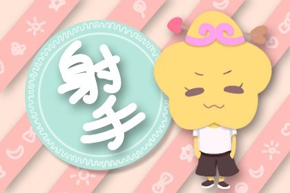 最經不起誘惑的星座 有對象的注意了