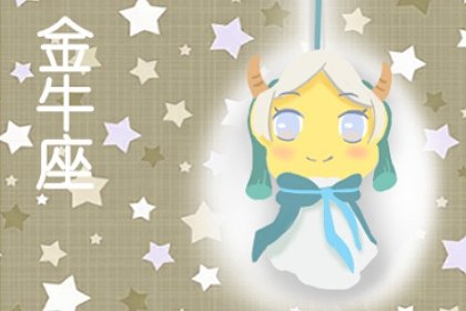 五月份出生的是什麽星座 對於愛情的看法 五月份出生的是什麽星座 對於愛情的看法