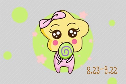 2000年農歷8月初八?處女座性格特點